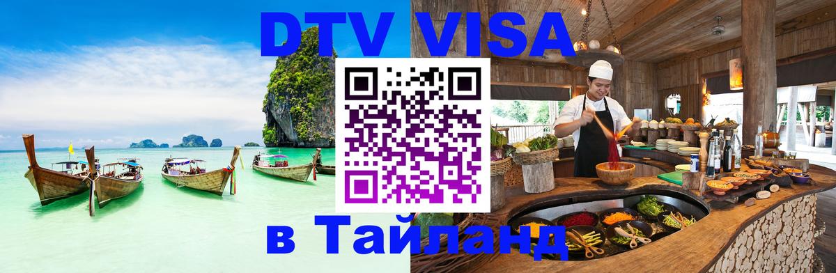 Оформить DTV визу в Тайланд 